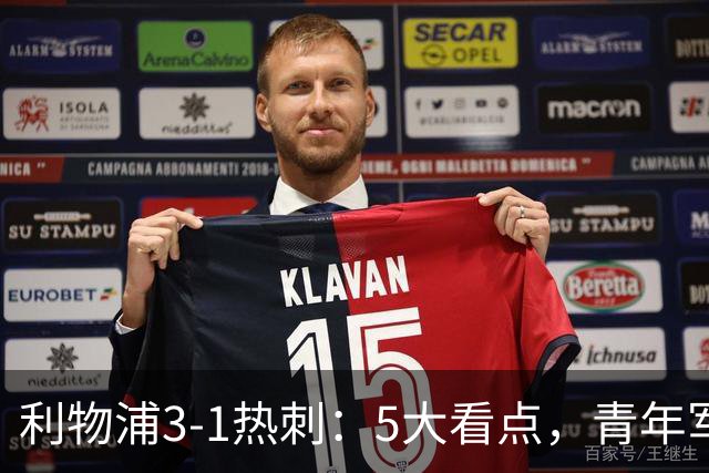 利物浦3-1热刺：5大看点，青年军炸场，他差点被卖却成最佳